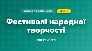Фестивалі народної творчості (4 клас, Дизайн і технології, Молочко)