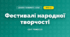 Фестивалі народної творчості (4 клас, Дизайн і технології, Молочко)