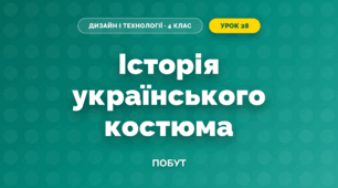 Одяг Полісся, Поділля, Таврії (4 клас, Дизайн і технології, Молочко)