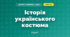 Одяг Полісся, Поділля, Таврії (4 клас, Дизайн і технології, Молочко)