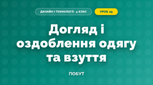 Догляд за одягом і взуттям (4 клас, Дизайн і технології, Молочко)