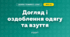 Догляд за одягом і взуттям (4 клас, Дизайн і технології, Молочко)