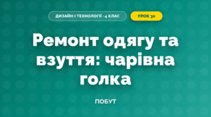 Чарівна голка (4 клас, Дизайн і технології, Молочко)