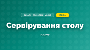 Сервірування столу (4 клас, Дизайн і технології, Молочко)