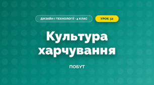 Культура харчування (4 клас, Дизайн і технології, Молочко)