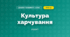 Культура харчування (4 клас, Дизайн і технології, Молочко)