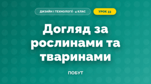 Догляд за рослинами та тваринами (4 клас, Дизайн і технології, Молочко)
