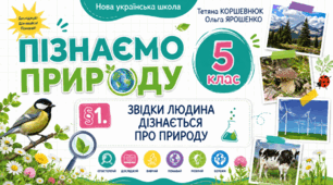 Звідки людина дізнається про природу. Презентація, інфографіка, робочий аркуш