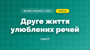 Друге життя улюблених речей (4 клас, Дизайн і технології, Молочко)