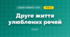Друге життя улюблених речей (4 клас, Дизайн і технології, Молочко)