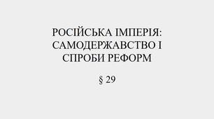 9 клас НУШ Презентація §29 РОСІЙСЬКА ІМПЕРІЯ:  САМОДЕРЖАВСТВО І  СПРОБИ РЕФОРМ