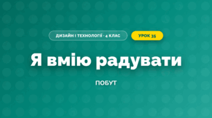 Я вмію радувати (4 клас, Дизайн і технології, Молочко)