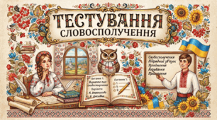 Словосполучення