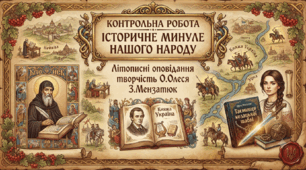 Контрольна робота "Історичне минуле нашого народу" (літописні оповідання, творчість О.Олеся, З.Мензатюк).