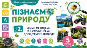 Якими методами й інструментами досліджують природу. Презентація, інфографіка, робочий аркуш