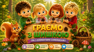 Дидактична гра з елементами самомасажу «Граємо з шишкою»