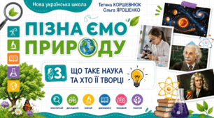Що таке наука та хто її творці. Презентація, інфографіка, робочий аркуш