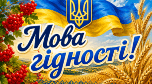 Мова гідності. Плакат, банер.