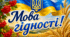 Мова гідності. Плакат, банер.