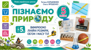Вимірюємо лінійні розміри, об'єм і масу тіл. Презентація, інфографіка, робочий аркуш