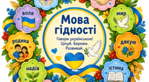 «Мова гідності» віночок слів. Інтерактивний плакат
