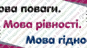 Перший урок 2026-2027. Мова гідності. (9-11 клас)