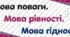Перший урок 2026-2027. Мова гідності. (9-11 клас)