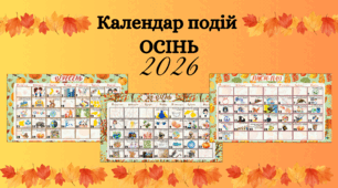 📅 КАЛЕНДАР ЦІКАВИХ ДАТ | ОСІНЬ 2026 🍂