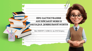 Презентація «Про застосування англійської мови в закладах дошкільної освіти»