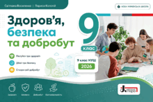 Тести із "Здоров'я, безпека та добробут". 9 клас НУШ. Василенко