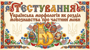 Українська морфологія як розділ мовознавства про частини мови (іменник, прикметник, займенник)