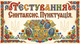 Синтаксис. Пунктуація