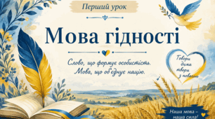 Перший урок у 2026/27 навчальному році присвячено темі  «Мова гідності»