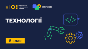 Календарно-тематичне планування уроків технології 8 клас НУШ + навчальна програма (без розподілу) на 2026-2027 навчальний рік