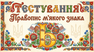 Правопис м'якого знака