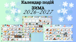 ❄️ КАЛЕНДАР ЦІКАВИХ ДАТ | ЗИМА 2026–2027