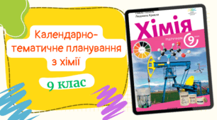 Календарно-тематичне планування з хіміїдля 9 класу, до підручника авт. Попель (2год/тиждень) з групами результатів