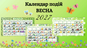 🌷 КАЛЕНДАР ЦІКАВИХ ДАТ | ВЕСНА 2027