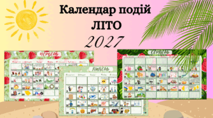 ☀️ КАЛЕНДАР ЦІКАВИХ ДАТ | ЛІТО 2027