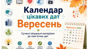 Календар цікавих дат. Вересень. Сучасні візуальні інформаційні матеріали.