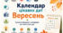 Календар цікавих дат. Вересень. Сучасні візуальні інформаційні матеріали.