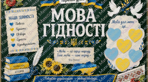 📚 Готовий урок + оформлення дошки до Першого уроку «Мова гідності».
