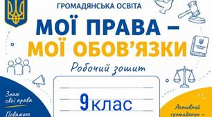 Громадянська освіта 9 клас, робочий зошит