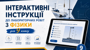 Лабораторні роботи з фізики 9 клас (НУШ)