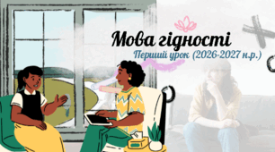 "Мова гідності" . Перший урок 2026-2027 н.р.