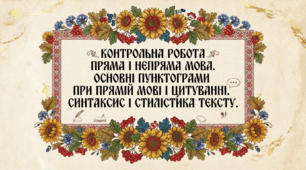Пряма і непряма мова. Основні пунктограми при прямій мові і цитуванні. Синтаксис і стилістика тексту