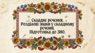 Складне речення. Розділові знаки у складному реченні. Підготовка до ЗНО