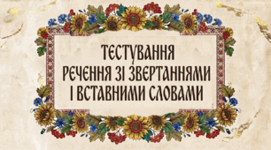 Речення зі звертаннями і вставними словами