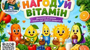 Дидактична гра «Нагодуй Вітамін»