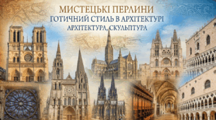 Готичний стиль в архітектурі